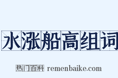 水涨船高组词是什么意思的图片